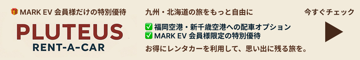 PLUTEUS RENT-A-CAR - MARK EV会員様だけの特別優待